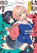 幼馴染をフッたら180度キャラがズレた(1)