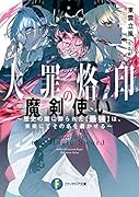 大罪烙印の魔剣使い ～歴史の闇に葬られた【最強】は、未来にてその名を轟かせる～(1)