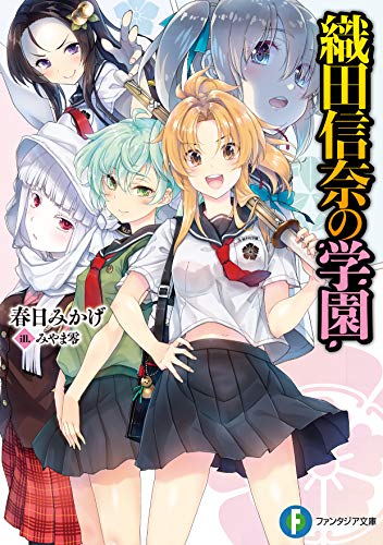 織田信奈の学園(1)