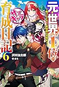 元・世界1位のサブキャラ育成日記 6 ～廃プレイヤー、異世界を攻略中!～