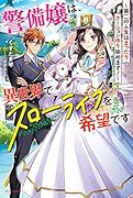 警備嬢は、異世界でスローライフを希望です ～第二の人生はまったりポーション作り始めます!～(1)