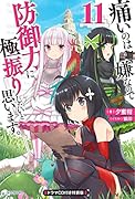 痛いのは嫌なので防御力に極振りしたいと思います。 11 ドラマCD付き特装版(1)