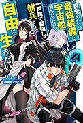 目覚めたら最強装備と宇宙船持ちだったので、一戸建て目指して傭兵として自由に生きたい 4