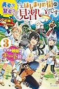 勇者? 賢者? いえ、はじまりの街の《見習い》です 3 なぜか仲間はチート級