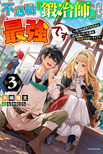 不遇職『鍛冶師』だけど最強です 3 ～気づけば何でも作れるようになっていた男ののんびりスローライフ～