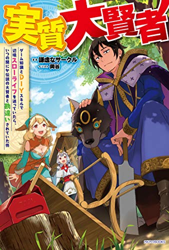 実質大賢者 ゲーム知識とDIYスキルで辺境スローライフを送っていたら、いつの間にか伝説の大賢者と勘違いされていた件(1)