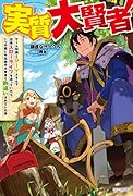 実質大賢者 ゲーム知識とDIYスキルで辺境スローライフを送っていたら、いつの間にか伝説の大賢者と勘違いされていた件(1)