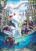 転生したら小魚だったけど龍になれるらしいので頑張ります(1)