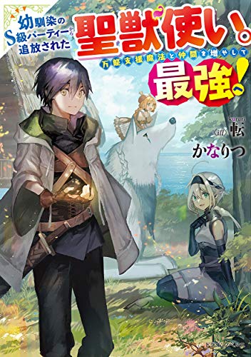 幼馴染のS級パーティーから追放された聖獣使い。万能支援魔法と仲間を増やして最強へ!(1)
