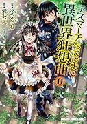 デスマーチからはじまる異世界狂想曲11