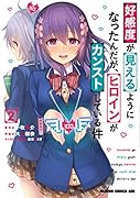 好感度が見えるようになったんだが、ヒロインがカンストしている件 2