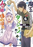 魔王になったので、ダンジョン造って人外娘とほのぼのする 4