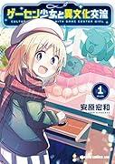 ゲーセン少女と異文化交流 1