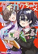 ダイガクちゃん×はいすくーる! 1