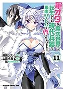 軍オタが魔法世界に転生したら、現代兵器で軍隊ハー◯ムを作っちゃいました!? 11