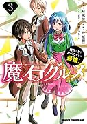 魔石グルメ  3 魔物の力を食べたオレは最強!
