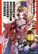 江戸の花魁と入れ替わったので、花街の頂点を目指してみる