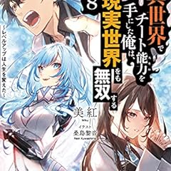 異世界でチート能力を手にした俺は 現実世界をも無双する 3 レベルアップは人生を変えた ライトノベル感想リンク集