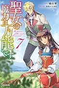 聖女の魔力は万能です 7