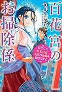 百花宮のお掃除係 3 転生した新米宮女、後宮のお悩み解決します。