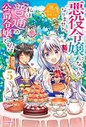 悪役令嬢になんかなりません。私は『普通』の公爵令嬢です! 5