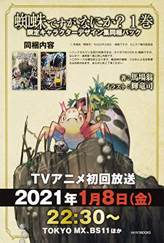 蜘蛛ですが、なにか? 1巻 限定キャラクターデザイン集同梱パック