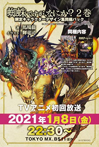 蜘蛛ですが、なにか? 2巻 限定キャラクターデザイン集同梱パック