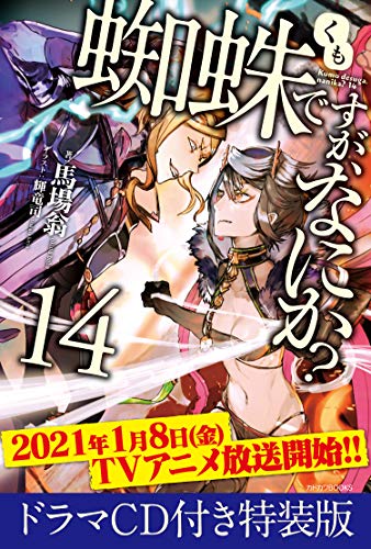 蜘蛛ですが、なにか? 14 ドラマCD付き特装版