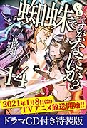 蜘蛛ですが、なにか? 14 ドラマCD付き特装版