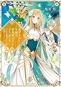 虐げられし令嬢は、世界樹の主になりました2 ～もふもふな精霊たちにかこまれて、私、聖女になります～