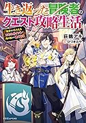 生き返った冒険者のクエスト攻略生活 自分だけもらえるスキルポイントで他の誰より強くなる(1)