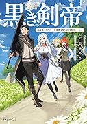 黒き剣帝 元最強のアラフォー全盛期を取り戻して無双ハー◯ム(1)