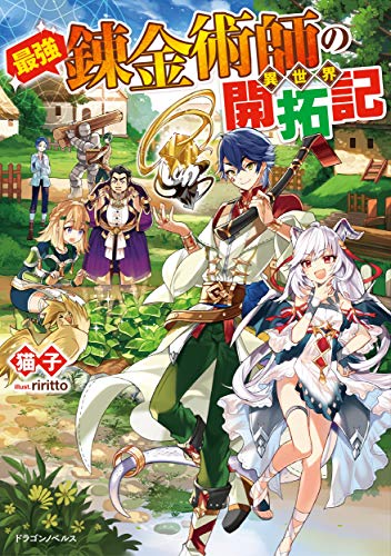 最強錬金術師の異世界開拓記(1)