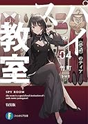 スパイ教室04 特装版 《夢語》のティア(4)