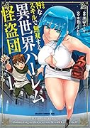 咎なスキルで無双する異世界ハー◯ム怪盗団 1