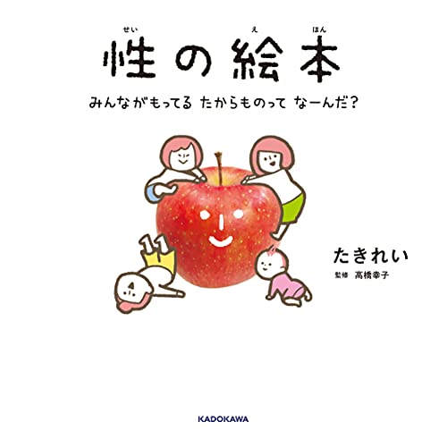 性の絵本 : みんながもってるたからものってなーんだ?