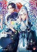 瑠璃宮の花守り人 一輪末々を知る(1)
