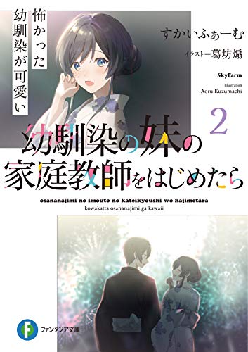 幼馴染の妹の家庭教師をはじめたら2 怖かった幼馴染が可愛い