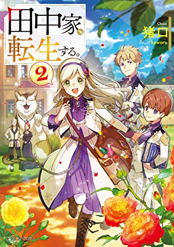 田中家、転生する。2