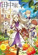 田中家、転生する。2