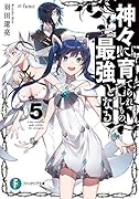 神々に育てられしもの、最強となる5