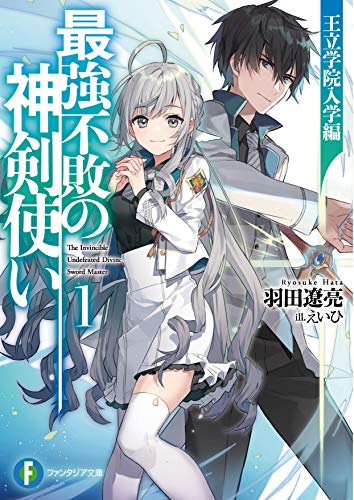 最強不敗の神剣使い1 王立学院入学編