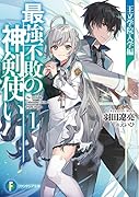 最強不敗の神剣使い1 王立学院入学編