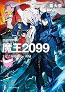 魔王2099 1.電子荒廃都市・新宿(1)