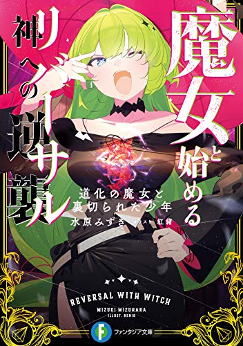 魔女と始める神への逆襲 道化の魔女と裏切られた少年(1)