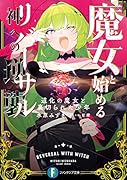 魔女と始める神への逆襲 道化の魔女と裏切られた少年(1)