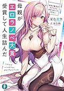 母親がエロラノベ大賞受賞して人生詰んだ せめて息子のラブコメにまざらないでください(1)