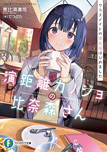 演距離カノジョの比奈森さん クラスメイトの彼氏役はじめました(1)