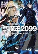 魔王2099 2.電脳魔導都市・秋葉原(2)