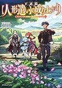 不遇職【人形遣い】の成り上がり 美少女人形と最強まで最高速で上りつめる(1)